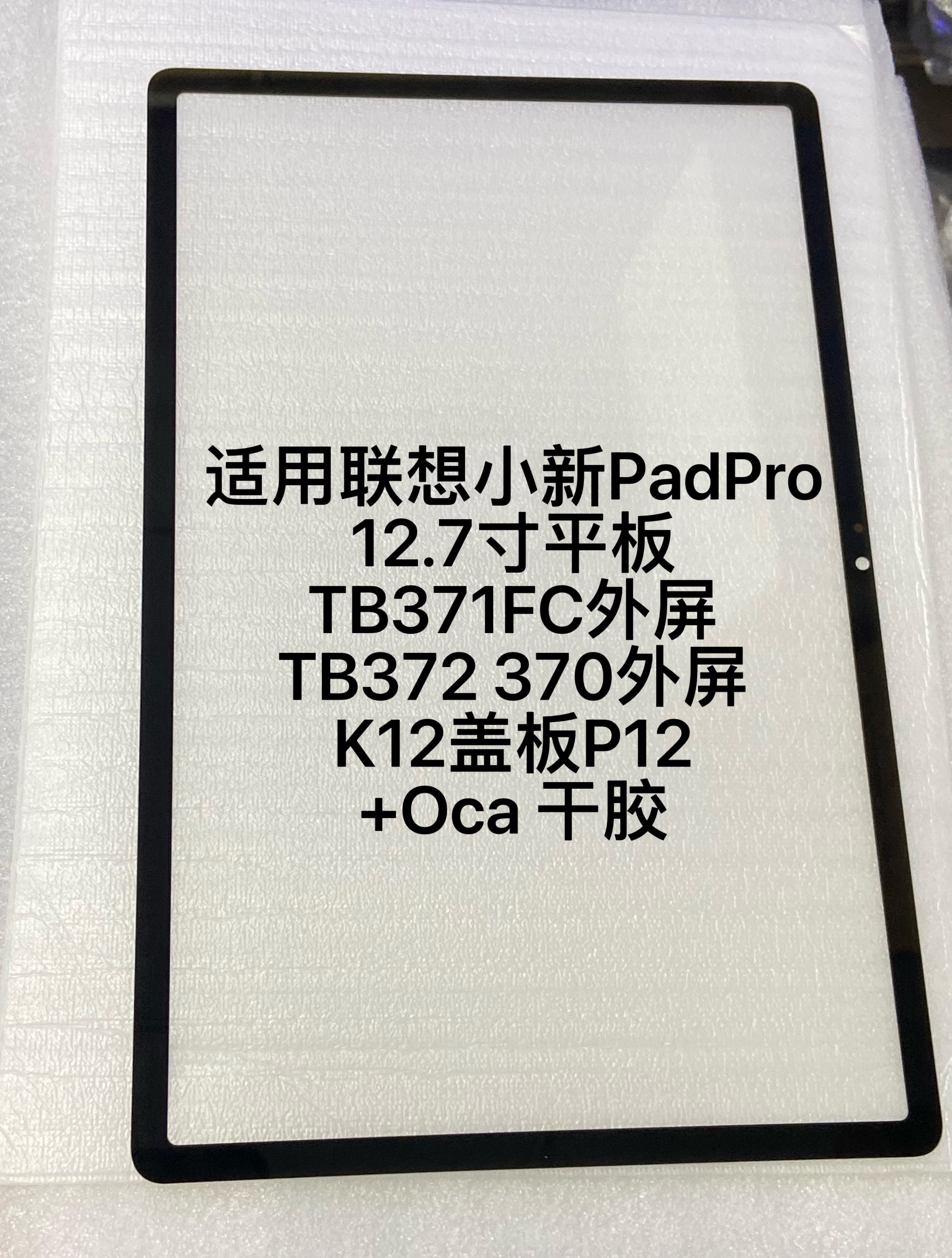 适用联想小新PadPro12.7平板TB371FC外屏TB372 370外屏K12盖板P12