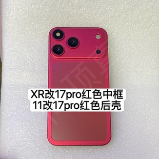 适用于苹果XR改17pro中框后盖 11改17PRO中框后壳改装一体酒红色