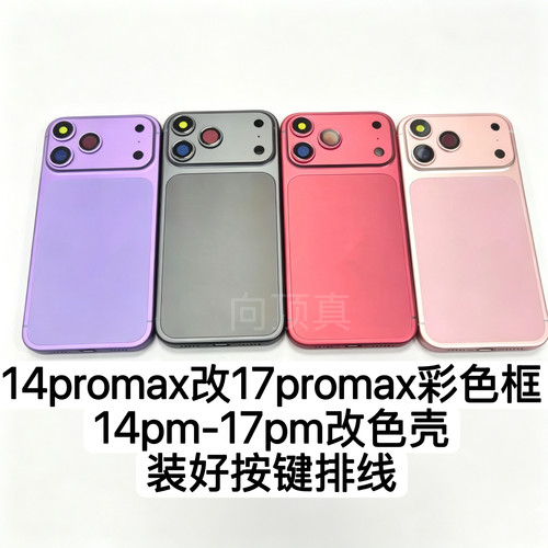 适用于14promax改17promax中框14Pro改17Pro中框一体壳改色后盖框