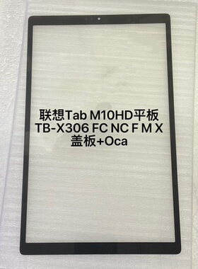 适用联想Tab M10HD盖板TB-X306 FC NC F M X平板盖板外屏屏幕总成