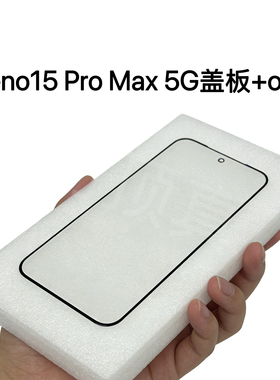 适用于 OPPO Reno15 Pro Max 5G屏幕总成 CPH2811￼￼￼ 手机盖板