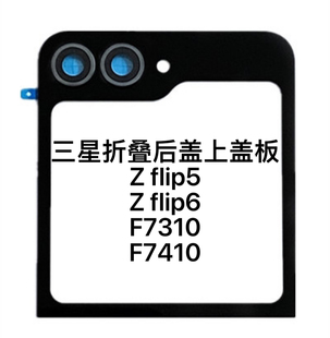 折叠屏幕 Flip5 玻璃副屏后盖板 F7310 F7410 Flip6 适用三星Z