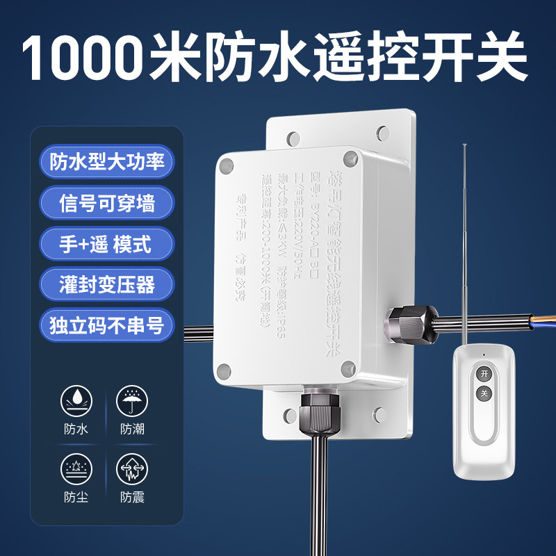 防水220V无线遥控开关电机水泵遥控器塔吊灯远程控制器断电源开关
