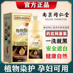 同仁堂旗舰店泡泡染发剂纯植物天然无刺激显白自己在家一洗黑染膏