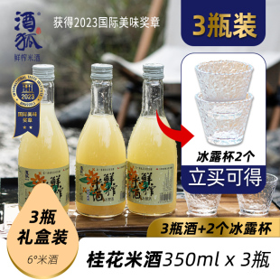 12瓶不送杯子 3瓶礼盒装 桂花酒非遗桂花酒 酒狐桂花鲜榨甜米酒