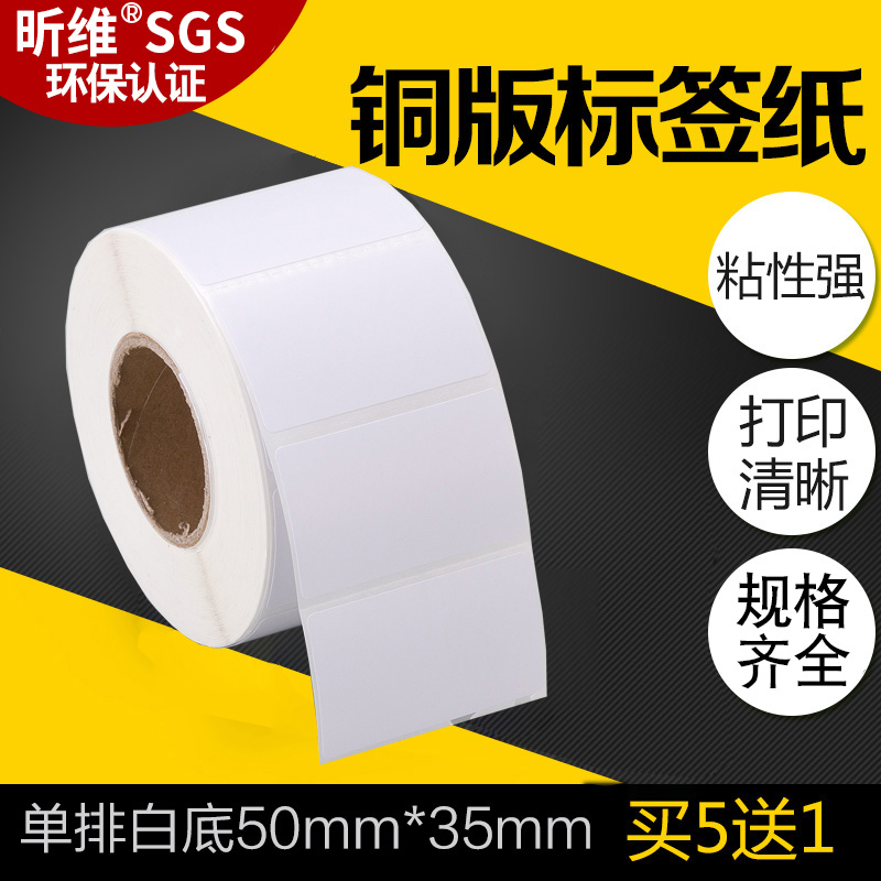 买五送一/铜板不干胶标签纸50*35