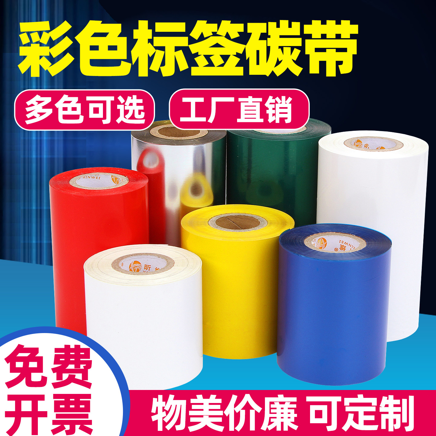 彩色混合基碳带卷110*300m 50 60 70 80 90 100mm红色黄蓝绿白色烫银烫金色TSC佳博条码打印机铜版标签纸色带