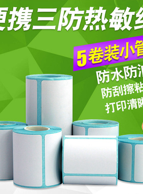 小卷芯热敏标签纸60*40 30 15 20 25 50 70 75 55便携式蓝牙小型手持条码打印机三防不干胶价格贴纸小卷心57
