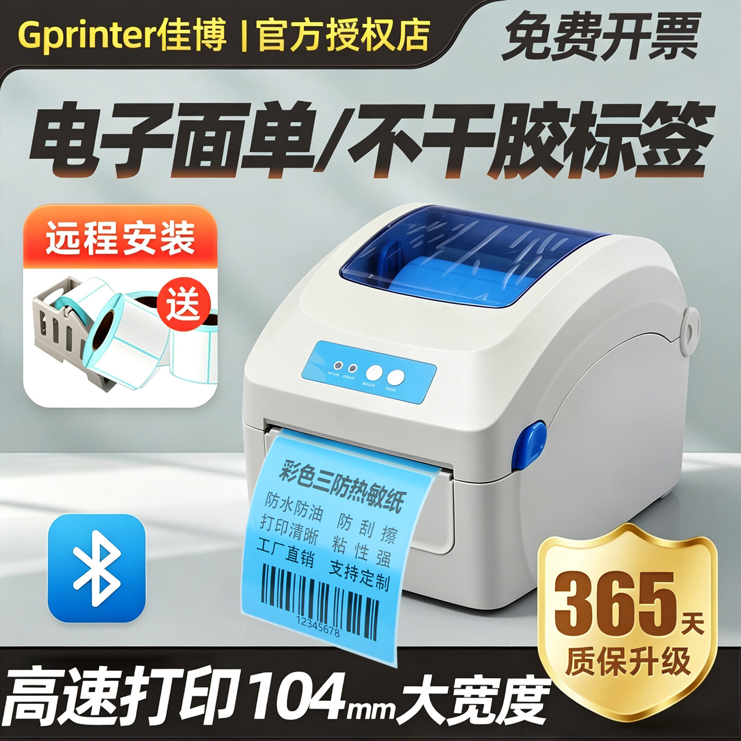 蓝牙佳博条码打印机GP-1924D/1324D/1334D高清热敏不干胶标签纸邮政国际物流跨境电商快递电子面单合格证贴纸