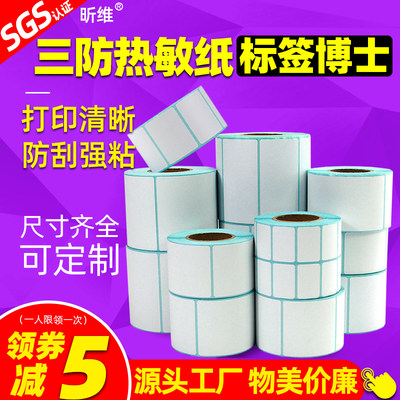 【行业推荐】昕维三防热敏标签纸