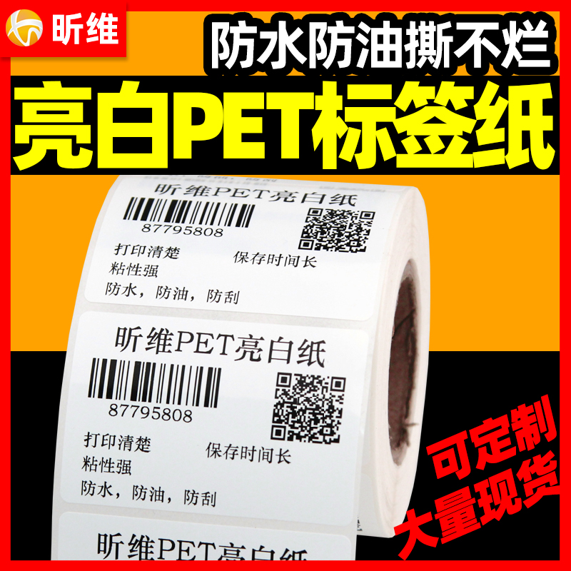 撕不烂pet亮白标签纸不干胶防水