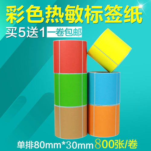 昕维彩色热敏纸80*30*800张防水