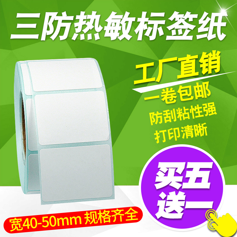 三防热敏标签纸不干胶宽40~50mm