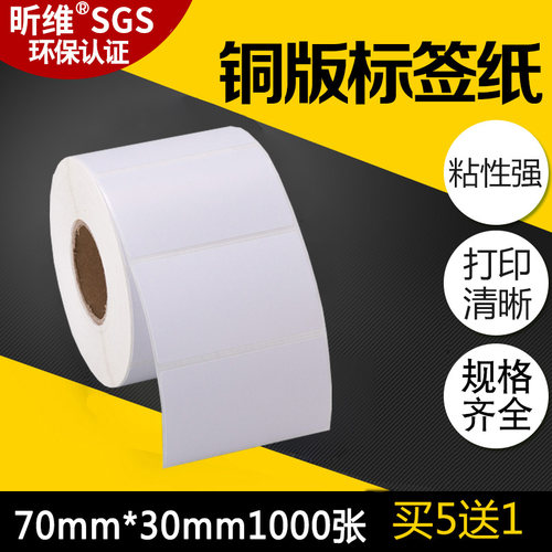 买五送一铜版标签打印纸70x30/35