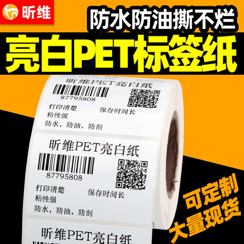 昕维亮白标签纸防水油撕不烂耐温