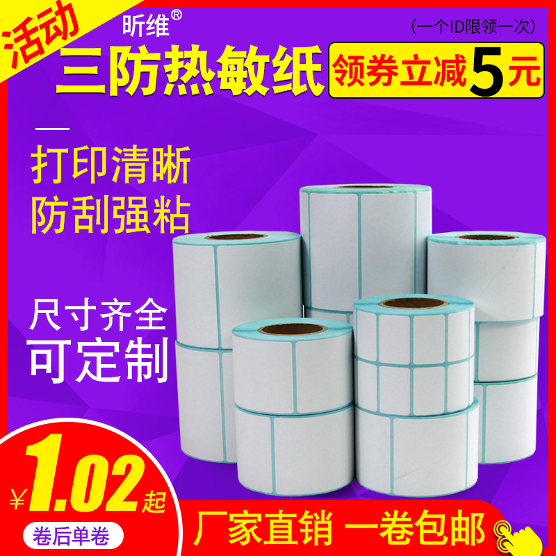 三防热敏标签纸60*40 20 30 50 70 80 90 100x100条码打印机不干胶贴纸E邮宝快递吊牌超市价格称防水定做彩色