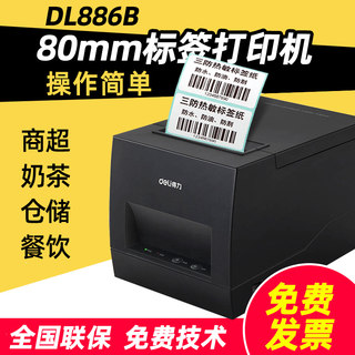 得力DL-886A/886BW条码打印机手机蓝牙热敏不干胶标签纸二维码商标贴纸吊牌奶茶店食品面包超市商品价格720CW