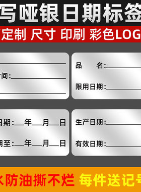 效期表标签纸家用奶茶化妆品开封冷藏保质期启用食品生产日期贴纸可手写可粘帖有效期启用失效时间标识防水油