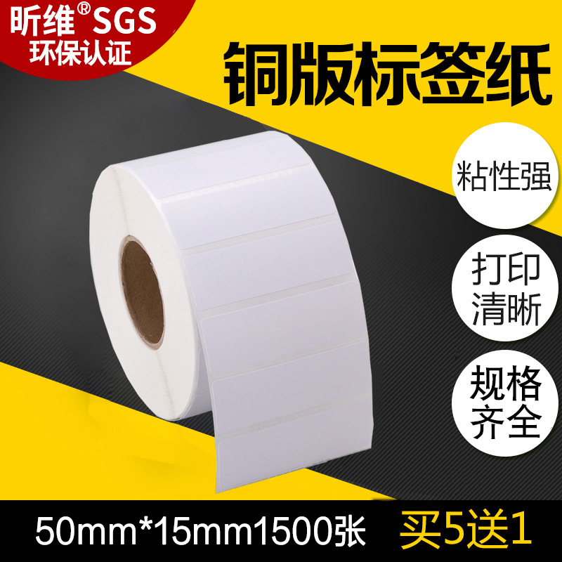 昕维铜版纸不干胶标签50*1510mm