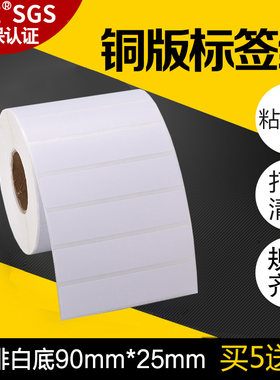 买五送一/昕维90*25铜版纸不干胶