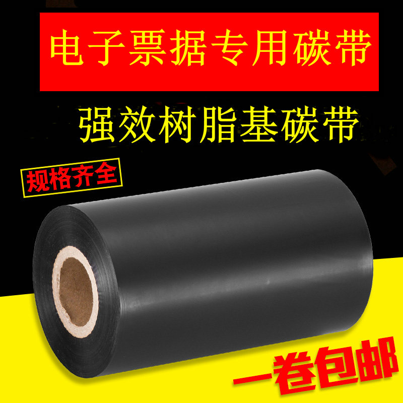电子票据混合碳带条码打印机色带