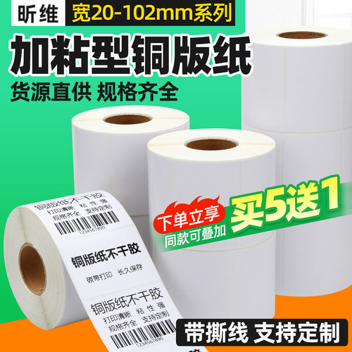 加粘型铜版纸不干胶标签纸打印纸