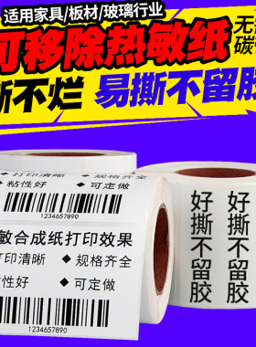 可移除热敏合成标签纸60*40 30 20*10 70*50 80 100x100*150易撕不留胶水无痕五防条码打印机不干胶防水贴纸