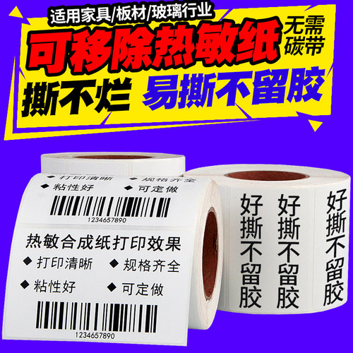 昕维可移除热敏标签纸易撕不留胶