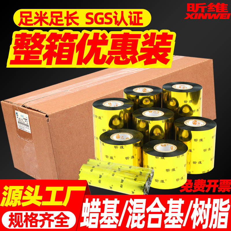 混合基蜡基碳带卷整箱110x300m 60 70 80 90 100条码打印机水洗唛全树脂基腊基亚银铜版合成不干胶标签纸色带