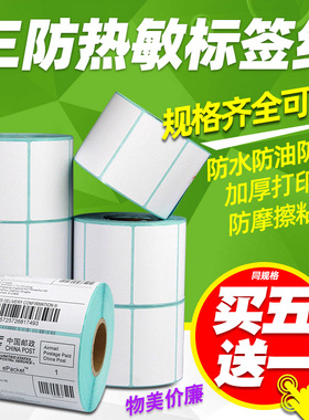 三防热敏标签打印纸50*30 20 60X40 70*90 80 100X100 25不干胶条码机服装合格证价格吊牌定制铜版纸印刷贴纸