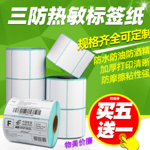 三防热敏标签打印纸50*30 20 60X40 70*90 80 100X100 25不干胶条码机服装合格证价格吊牌定制铜版纸印刷贴纸