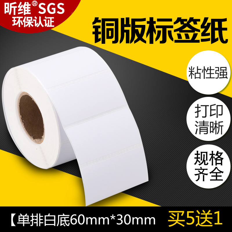 买五送一/条码铜版纸60x30标签纸