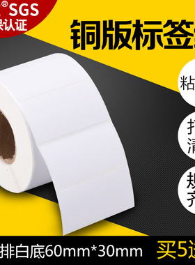 【买五送一】昕维铜版纸60*30*1000张/1500张不干胶铜板标签纸二维条形码贴纸适用斑马立象TSC佳博条码打印机