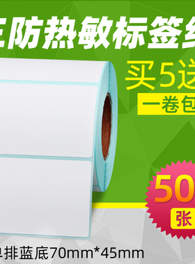 昕维三防热敏标签纸70*45*600张  60*45*500张不干胶贴纸适用佳博汉印斑马TSC博思得力快麦条码打印机粘性强