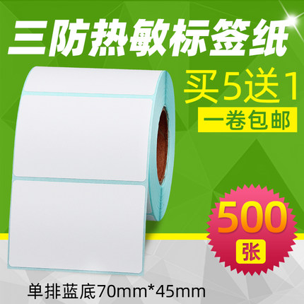 昕维三防热敏标签纸70*45/60*45横版条码打印机标签纸热明不干胶打印贴纸得力佳博防水油防酒精7*4.5 6cm