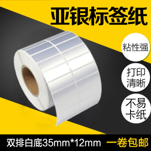 双排PET亚银纸50*30 40 45 35*12 10 15 25不干胶标签纸TSC条码打印机碳带哑银贴纸条形码防水油撕不烂耐高温