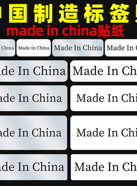 made in china不干胶标签贴纸30*10mm中国制造英文外箱产地标外贸出口美国亚马逊fba商品黑字亚银纸防水印刷