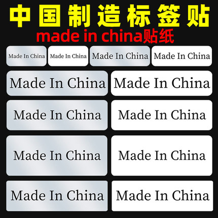 made in china不干胶标签贴纸30*10mm中国制造英文外箱产地标外贸出口美国亚马逊fba商品黑字亚银纸防水印刷