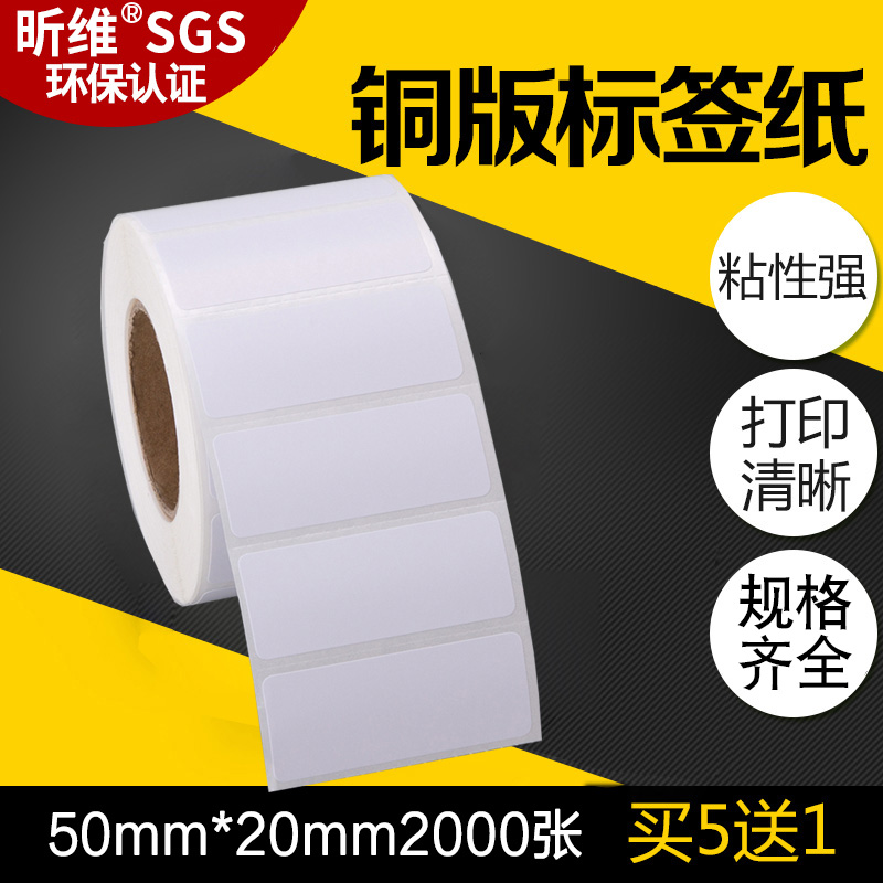 【买五送一】50*20铜版纸不干胶