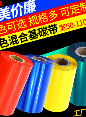 彩色混合基碳带卷110mm*300米 50 60 70 80 90 100条码打印机不干胶铜版纸铜板标签纸红色黄色蓝色绿色白色带