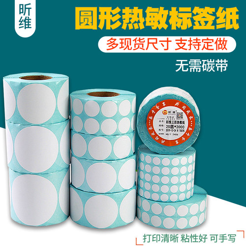 昕维圆形三防热敏标签纸不干胶纸