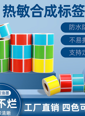 彩色防水五防热敏标签纸40*30 20 50 60 70 80 90 75条码打印机冷库三防合成不干胶贴纸红黄蓝绿色价格撕不烂