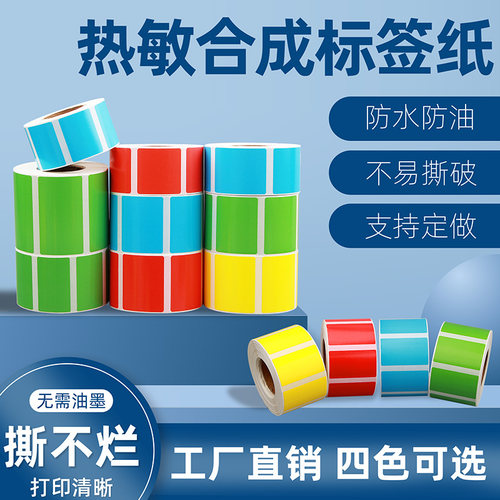 彩色热敏合成标签纸条码纸防水