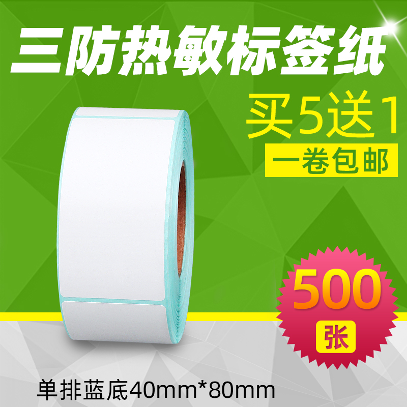 买五送一/三防热敏标签贴纸40*80