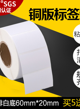 昕维不干胶铜版纸60x20*2000张铜板标签纸适用斑马TSC佳博立象科诚博思得新北洋得力条码打印机定制彩色贴纸