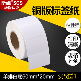 昕维不干胶铜版纸60x20*2000张铜板标签纸适用斑马TSC佳博立象科诚博思得新北洋得力条码打印机定制彩色贴纸