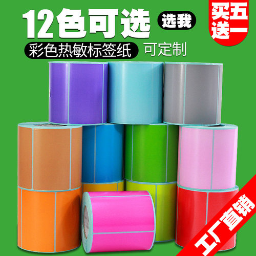 【买五送一】彩色三防热敏标签纸