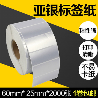 【热销】昕维60*25哑银纸不干胶