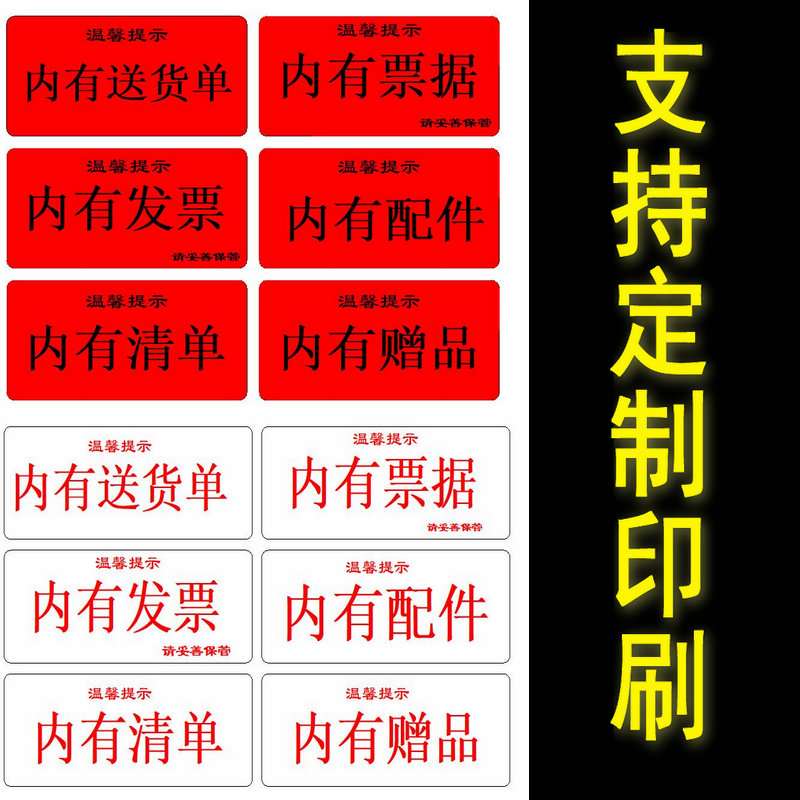 内有票据清单赠品标签贴提示贴纸