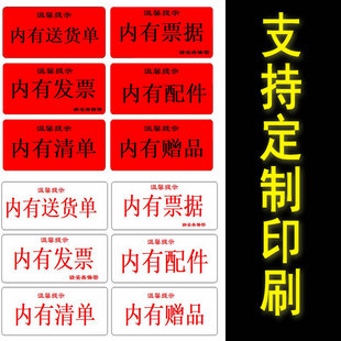 发货提示内有发票贴纸60X30 80*30内附票据收据送货单清单配件赠品标签不干胶外包盒易碎品定制彩色印刷红字